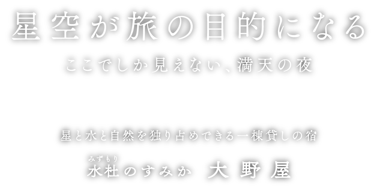星空が旅の目的になる　水杜（みずもり）のすみか 大野屋