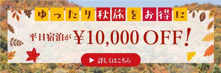 平日宿泊が10,000 OFF!